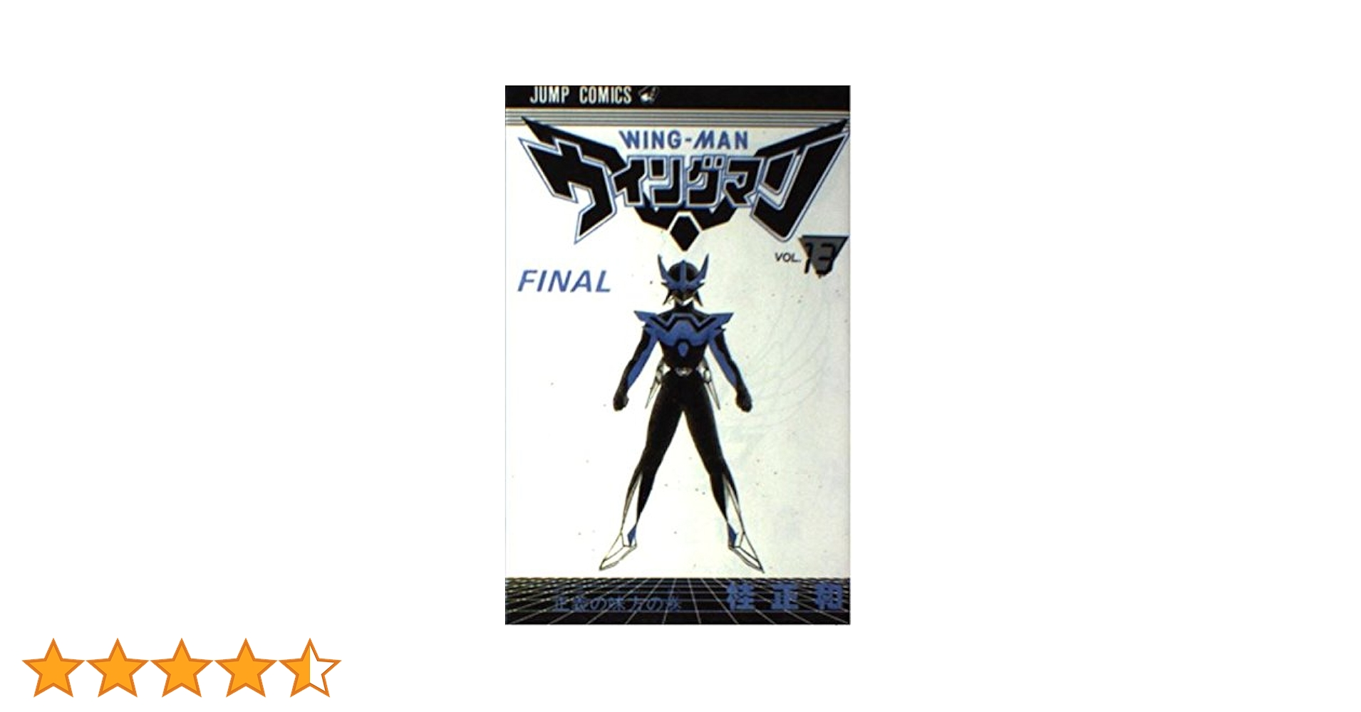 ウイングマン　全13巻　桂正和　集英社　ジャンプコミックス Amazon.co.jp: ウイングマン 13 (ジャンプコミックスDIGITAL